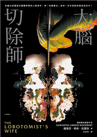 大腦切除師（榮獲諾貝爾獎的「奇蹟器官手術」黑歷史！美國亞馬遜破萬讀者好評，改編自真實事件，揭露醫學史上最黑暗的一頁）