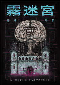 霧迷宮（韓國恐怖小說大師最新力作，猶如《魷魚遊戲》的驚悚關卡，燒腦直到最後一刻！）