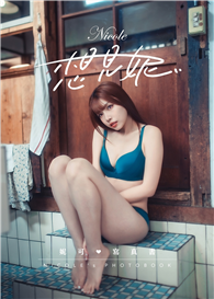 想見妮．Nicole妮可寫真書