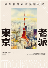老派東京（日本隨筆大師嵐山光三郎散文名作）：編集長的東京晃遊札記（新版）