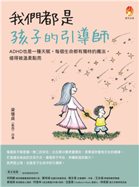 我們都是孩子的引導師：ADHD也是一種天賦，每個生命都有獨特的魔法，值得被溫柔點亮