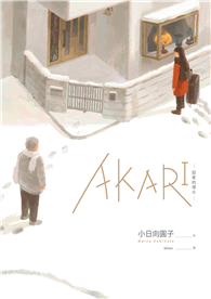 AKARI－回家的燈火－