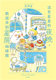 沒有星星的夜晚，歡迎來到星屑咖啡館