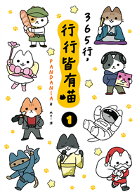 365行，行行皆有喵（01）