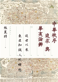 中華秩序追求與華夷論辨：近世以來東亞知識人的鄉愁