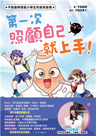 不點醫師寫給小學生的成長指南：第一次照顧自己就上手！