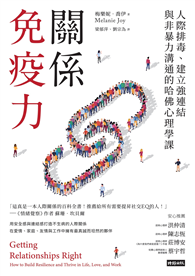 關係免疫力：人際排毒、建立強連結與非暴力溝通的哈佛心理學課（長銷新版）