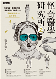 怪奇醫學研究所2：吃土有益、糞便能入藥、性高潮可以治鼻塞……72個真實發生的怪奇事件