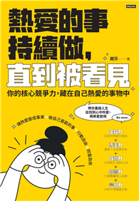 熱愛的事，持續做，直到被看見：你的核心競爭力，藏在自己熱愛的事物中