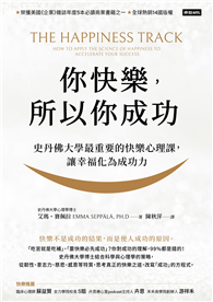 你快樂，所以你成功：史丹佛大學最重要的快樂心理課，讓幸福化為成功力【快樂致勝版】