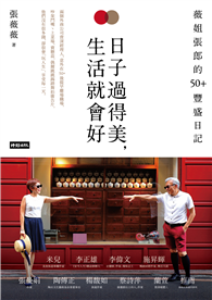 日子過得美，生活就會好：薇姐張郎的50＋豐盛日記
