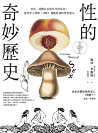 性的奇妙歷史（18禁）：聖妓、英國雨衣與閃亮的尿液，連性學大師都（可能）要跪著讀的情慾讀本