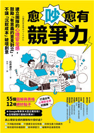 愈吵愈有競爭力：建立團隊的心理安全感，鼓勵「有意義的意見對立」，不讓「沉默成本」破壞創意