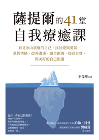 薩提爾的41堂自我療癒課：看見冰山底層的自己，找回愛與勇氣，掌管情緒、改善溝通、彌合創傷、提高自尊，與美好的自己相遇