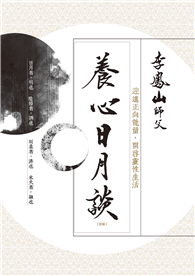 養心日月談（改版）：迎進正向能量，開啟靈性生活