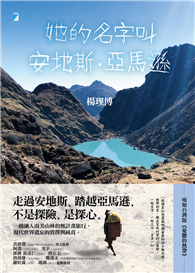 她的名字叫安地斯．亞馬遜
