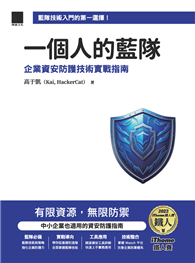 一個人的藍隊：企業資安防護技術實戰指南（iThome鐵人賽系列書）