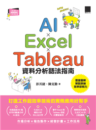 AI×Excel×Tableau資料分析語法指南