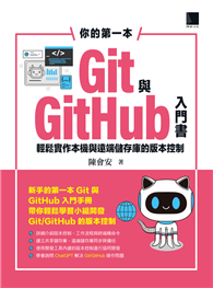 你的第一本Git與GitHub入門書：輕鬆實作本機與遠端儲存庫的版本控制