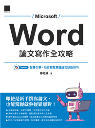 Word 論文寫作全攻略：Copilot 智慧引導，助你輕鬆掌握論文排版技巧
