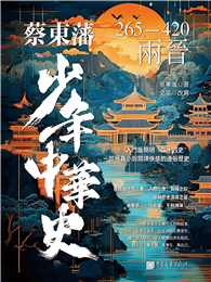 蔡東藩少年中華史：兩晉