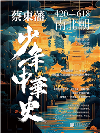 蔡東藩少年中華史：南北朝