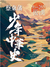 蔡東藩少年中華史：後漢
