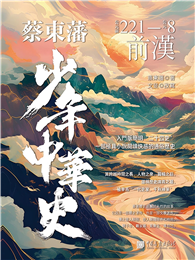 蔡東藩少年中華史：前漢