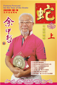 余中哲蛇年（上）
