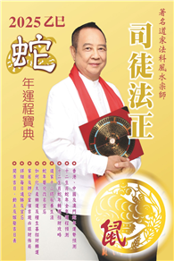 司徒法正2025蛇年運程寶典－鼠