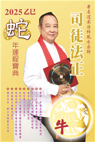 司徒法正2025蛇年運程寶典－牛