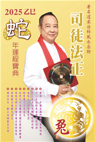 司徒法正2025蛇年運程寶典－兔