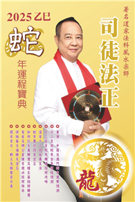 司徒法正2025蛇年運程寶典－龍