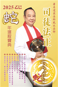 司徒法正2025蛇年運程寶典－蛇