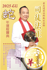 司徒法正2025蛇年運程寶典－羊
