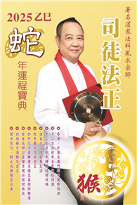 司徒法正2025蛇年運程寶典－猴