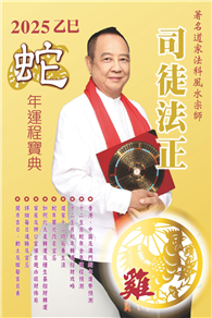 司徒法正2025蛇年運程寶典－雞