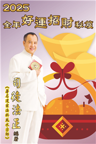 2025全年好運招財秘笈