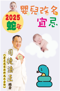 2025蛇年嬰兒改名宜忌