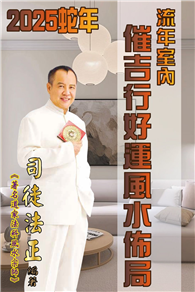 2025蛇年流年室內催吉行好運風水佈局