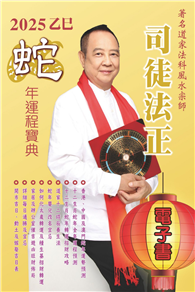 司徒法正2025蛇年運程寶典