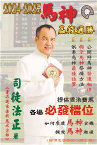 2024－2025馬神嬴錢通勝