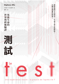 測試：死後生命的世界與終極驗證（法國長銷30萬冊靈性經典）