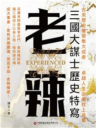 老辣：三國大謀士歷史特寫