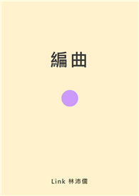 編曲