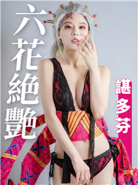 六花絕艷－諶多芬