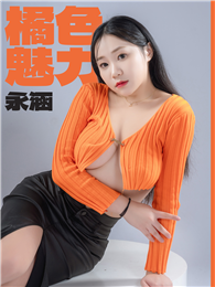 橘色魅力－永涵
