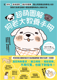 超萌圖解 狗老大教養手冊：從吠叫、飲食習慣、散步到管教，隨心所欲養出快樂毛小孩！狗狗行為學全解析，輕鬆讀懂狗狗的心情和行為