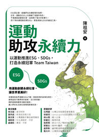 運動助攻永續力：以運動推進ESG、SDGs，打造永續冠軍Team Taiwan