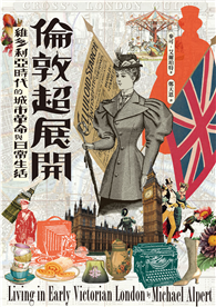 倫敦超展開：維多利亞時代的城市革命與日常生活